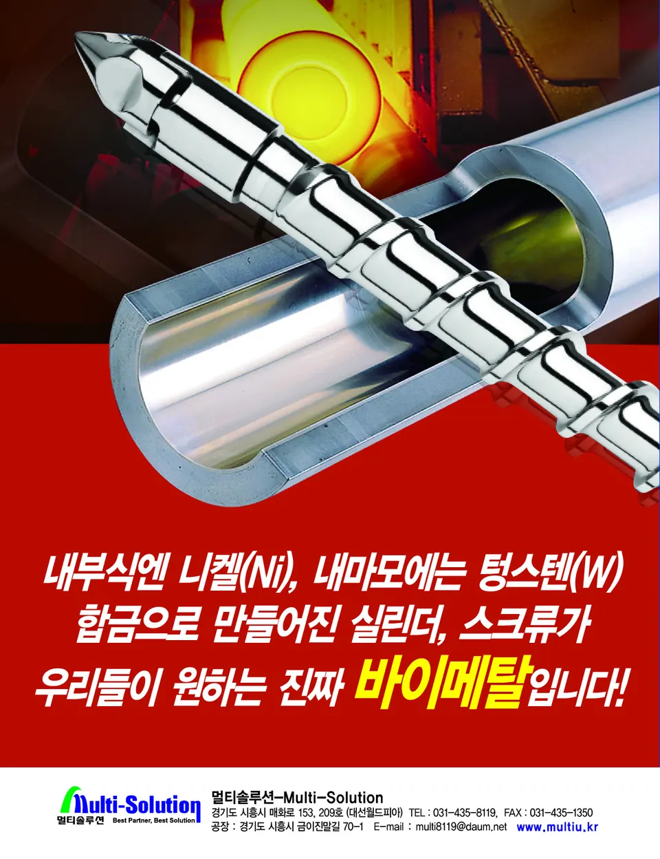 바이메탈실린더&스크류 사진